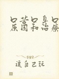 口苦口臭口干的原因和治疗