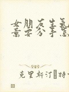 女朋友生气了执意要分手怎么挽回