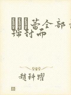 つぼみ蕾全部番号封面封面