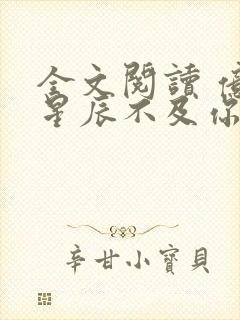 全文阅读 亿万星辰不及你