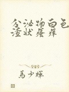 分泌物白色豆腐渣状瘙痒