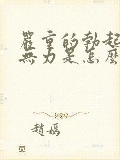 严重的勃起疲软无力是怎么回事