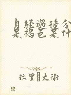 月经过后分泌物是褐色是什么原因