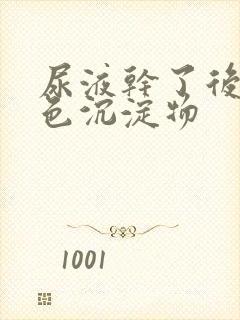 尿液干了后有白色沉淀物封面