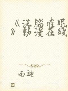 《洗脑催眠舰队》动漫在线观看免费