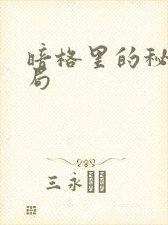 暗格里的秘密结局
