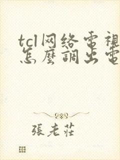 tcl网络电视怎么调出电视台频道封面