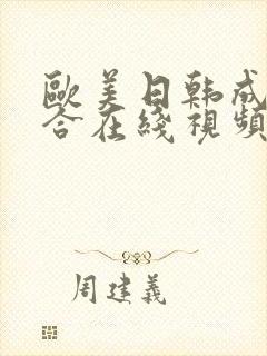 欧美日韩成人综合在线视频封面