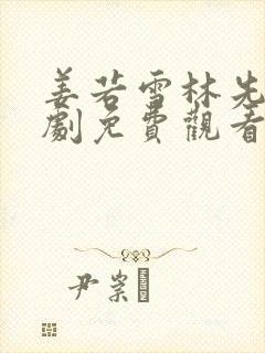 姜若雪林先生短剧免费观看80集封面