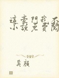 这豪门我不嫁了小说免费阅读