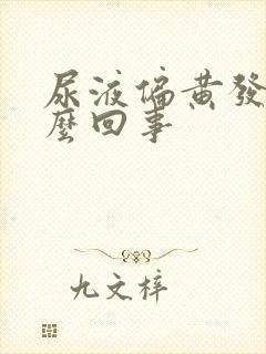 尿液偏黄发臭怎么回事