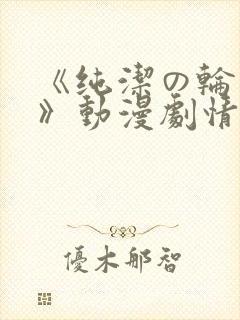 《纯洁の轮舞曲》动漫剧情介绍