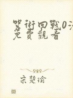 咒术回战0漫画免费观看