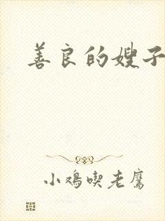 善良的嫂子r级