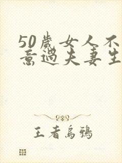 50岁女人不愿意过夫妻生活怎么办