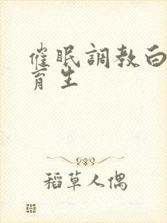 催眠调教白袜体育生