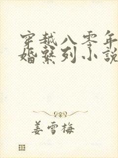 穿越八零年代军婚系列小说