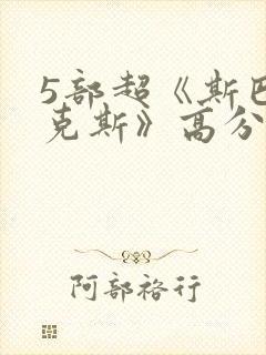 5部超《斯巴达克斯》高分美剧推荐封面