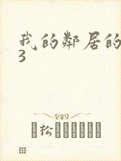 我的邻居的妻子3