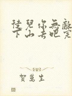 徒儿你无敌了,下山去吧完整阅读