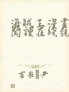 海贼王漫画免费阅读在线观看下拉1077