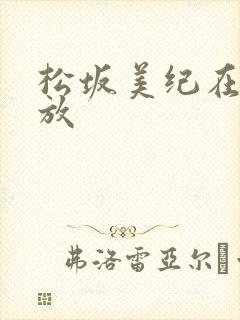 松坂美纪在线播放