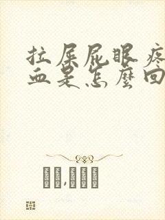 拉屎屁眼疼还有血是怎么回事