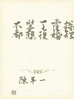 不装了霍总每天都想复婚短剧在线观看