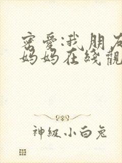 密爱:我朋友的妈妈在线观看封面