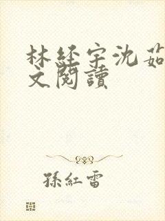 林经宇沈茹茹全文阅读