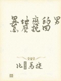 异地恋的男朋友怎么挽回