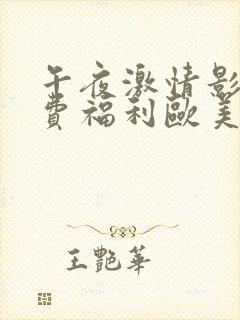 午夜激情影院免费福利欧美