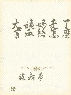 大姨妈走了白带有血丝怎么回事封面