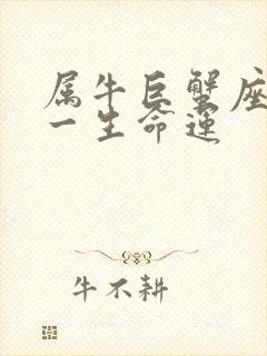 属牛巨蟹座女生一生命运封面