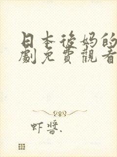 日本后妈的电视剧免费观看封面