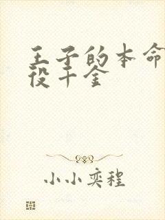 王子的本命是恶役千金