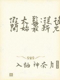 假太监:从后宫开始最新免费阅读