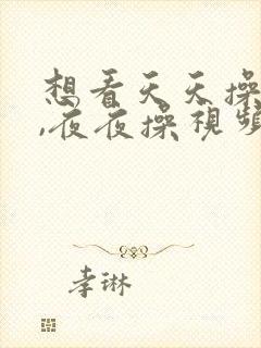 想看天天操视频,夜夜操视频