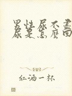 男性尿不尽总想尿是怎么回事