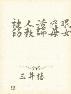 被人渣催眠调教的教师母女