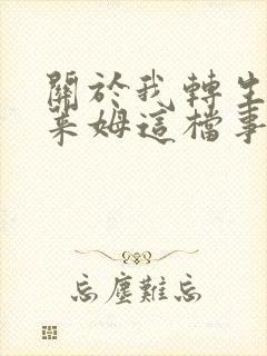 关于我转生成史莱姆这档事的漫画