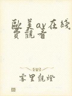 欧美av在线免费观看