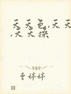 天天色,天天干,天天操