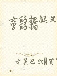 女的把腿叉开让男的捅