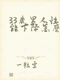 33岁男人性功能下降怎么办封面