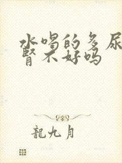 水喝的多尿多是肾不好吗