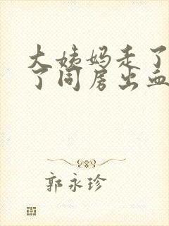 大姨妈走了三天了同房出血怎么回事