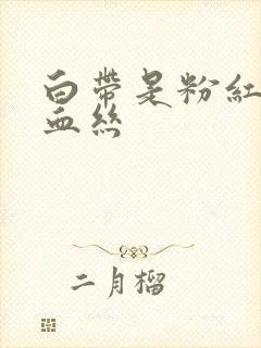 白带是粉红色有血丝