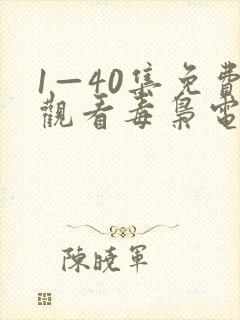 1—40集免费观看毒枭电视剧