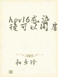 hpv16感染后可以同房吗